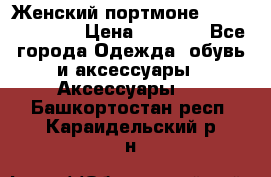 Женский портмоне Baellerry Cube › Цена ­ 1 990 - Все города Одежда, обувь и аксессуары » Аксессуары   . Башкортостан респ.,Караидельский р-н